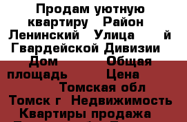 Продам уютную квартиру › Район ­ Ленинский › Улица ­ 79-й Гвардейской Дивизии › Дом ­ 10/2 › Общая площадь ­ 19 › Цена ­ 1 100 000 - Томская обл., Томск г. Недвижимость » Квартиры продажа   . Томская обл.,Томск г.